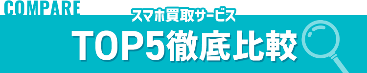 人気5商品徹底比較