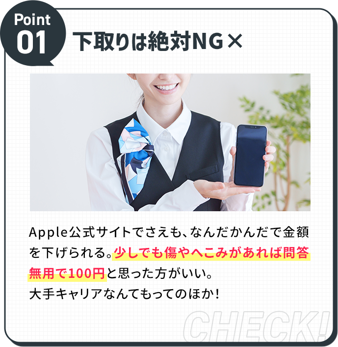 下取りは絶対NG