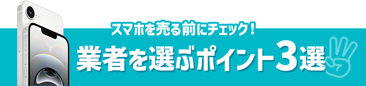 業者を選ぶ3つのポイント