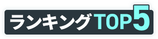 スマホ高額買取ランキングTOP5