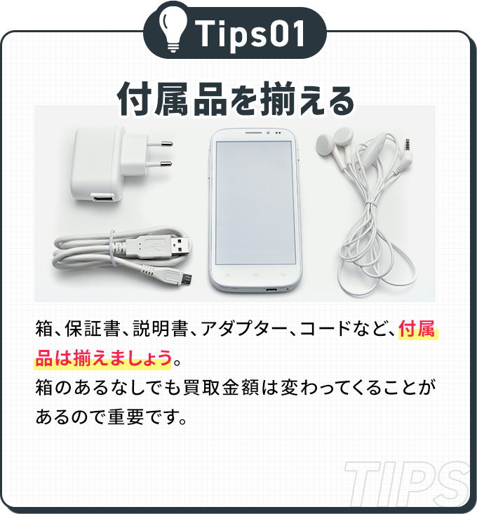 付属品を揃える